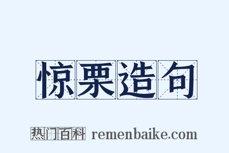 惊栗造句是什么意思的图片